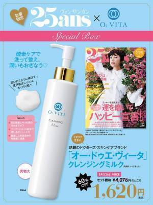 超お得価格で限定販売！『25ans』と高機能クレンジングミルク特別セット