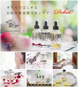 スキンケアオイル「Botanicfolk」先行予約キャンペーン中！
