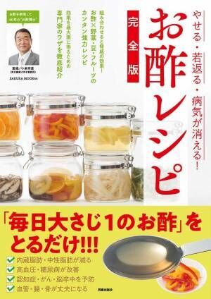 ダイエット・アンチエイジング・健康 お酢レシピ完全版