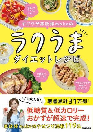 「ヒルナンデス！」で大人気！ 家政婦makoのレシピで時短ダイエット