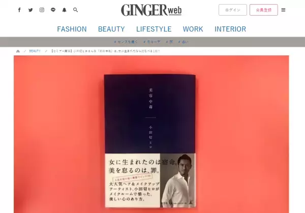 小田切ヒロ『美容中毒』刊行記念 渋谷区でセミナー開催