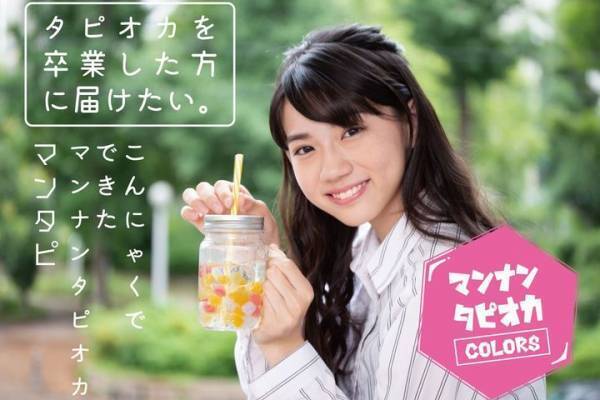 ヘルシーなマンナンタピオカのプロジェクト開始