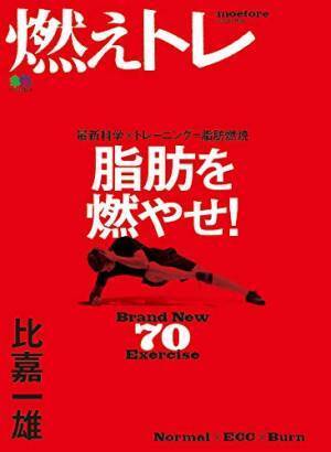 筋トレで脂肪は燃えない？ 『燃えトレ』で定説を打ち破る！
