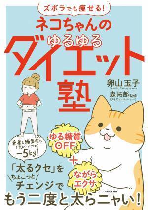 ズボラな著者と編集者も痩せた！『ネコちゃんのゆるゆるダイエット塾』