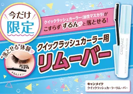 こすらずするんと落とせる！限定マスカラリムーバー