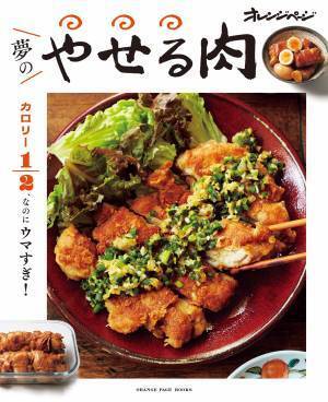 美味しいのにカロリー半分 オレンジページの夢のやせる肉レシピ