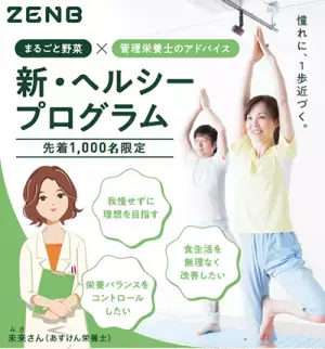 1000名限定！ZENB STICKヘルシープログラム開始