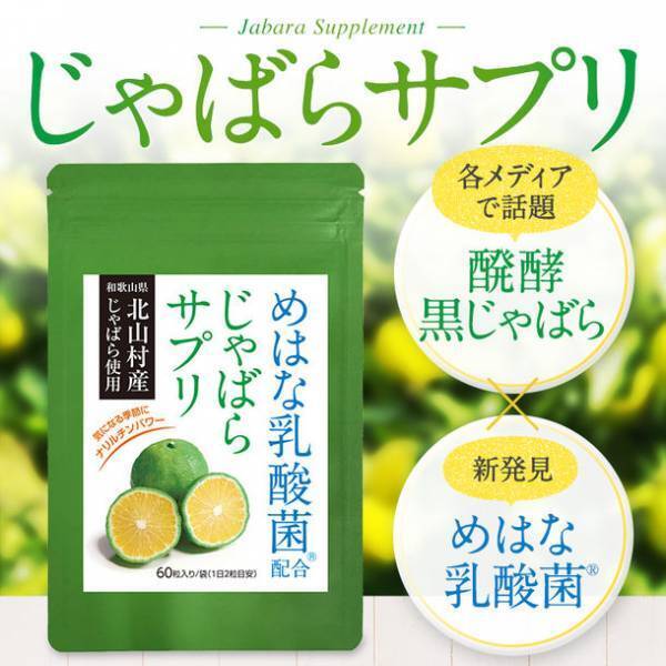 じゃばらと乳酸菌を掛け合わせた新しいサプリメント