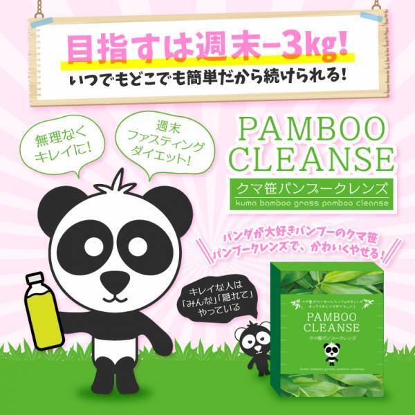 ファスティングダイエット用ドリンク「クマ笹パンブークレンズ」発売！