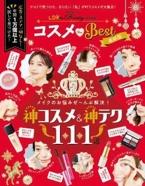 ガチテストで発見！ メイクの悩み解決『コスメ the Best』