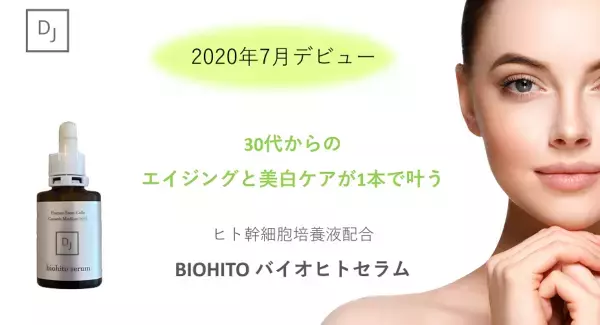 エイジングケアに『バイオヒトセラム』を　ハリ・ツヤ・弾力のある肌に