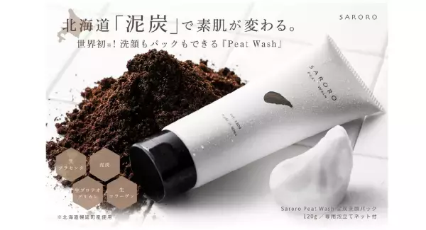 『Peat Wash』で洗顔も泥炭パックもOK！プロジェクト進行中