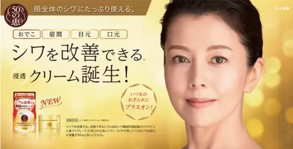 浅いシワも深いシワも改善。ロート製薬から高保湿クリームが誕生！