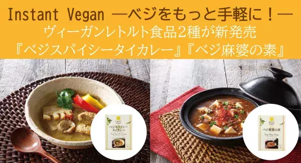 「Instant Vegan（インスタントヴィーガン）」から新商品を発売