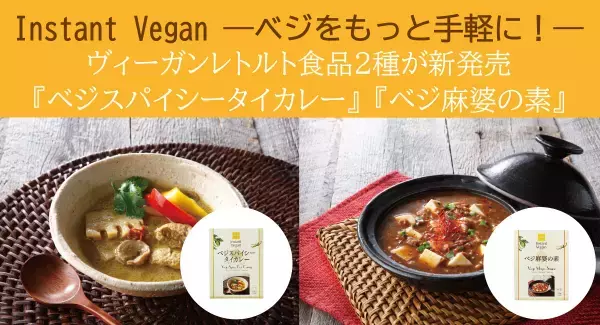 「Instant Vegan（インスタントヴィーガン）」から新商品を発売