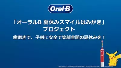 withコロナの新健康習慣、手洗い・うがい・歯磨き！「オーラルB 夏休みスマイルはみがき」プロジェクト始動