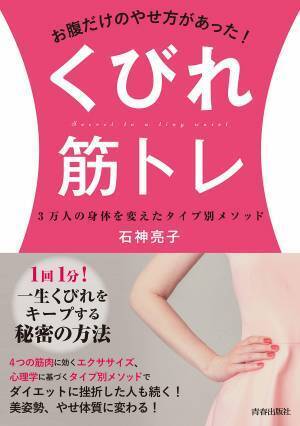 ぽっこり・ずん胴・三段腹に 3万人指導のくびれ筋トレ