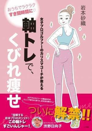 女子プロゴルフのカリスマコーチの「軸トレ」でくびれ痩せ