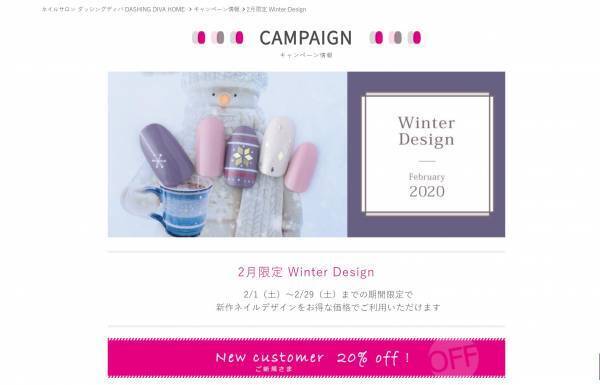 ダッシングディバの、2月限定ウィンターネイルが発表！