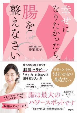 心と体に脳腸セラピー『幸せになりたかったら、腸を整えなさい』