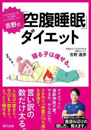 ストレスフリー「寝る子は痩せる」『吉野式「空腹睡眠」ダイエット』