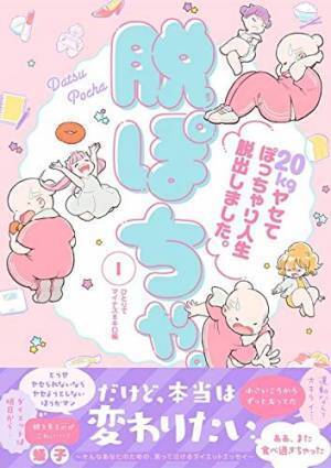 失敗続きから20kgのダイエットに成功 実録エッセイマンガ発売