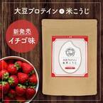 女性らしいボディラインを作る「大豆プロテイン＋米こうじ」にイチゴ味登場