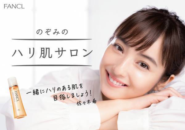 ファンケルが佐々木希さんを起用したキャンペーンサイトOPEN