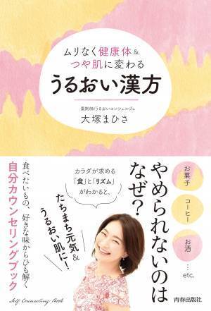 漢方式うるおい習慣でムリなく健康体＆つや肌 幸せ体質に