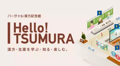 漢方のツムラを学べる「Hello! TSUMURA バーチャル漢方記念館」がオープン