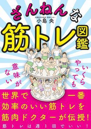 筋トレは週1回各30秒？ 筋肉ドクターの『ざんねんな筋トレ図鑑』