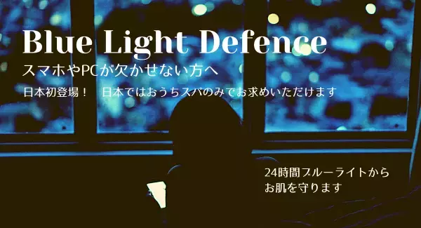 すっぴんの時でもブルーライトから肌をガードするスキンケア