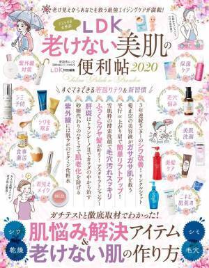 テストする女性誌だからわかる『LDK老けない美肌の便利帖 2020』
