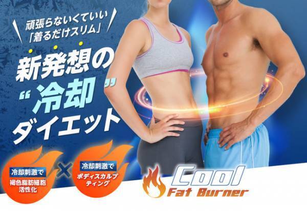 米国初の着るだけダイエット「クールファットバーナー」が日本上陸