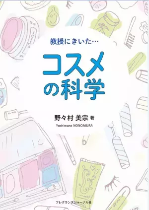 最新コスメを支える！科学の世界を教えちゃいます