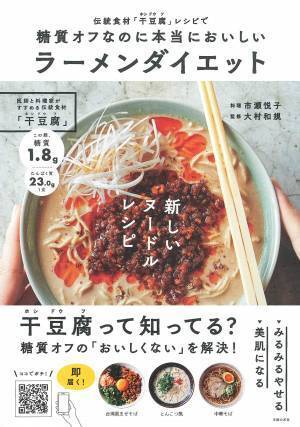 ラーメンで糖質オフ？ ヌードル状の「干し豆腐」でダイエット