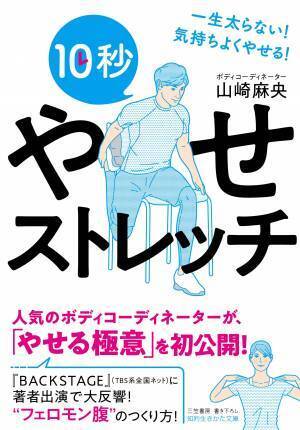 ポイントは「めぐりのいい体」 新刊『10秒やせストレッチ』