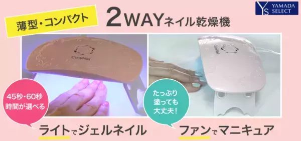 厚さ1.9センチ！超小型ネイル乾燥機が、ヤマダ電機から発売
