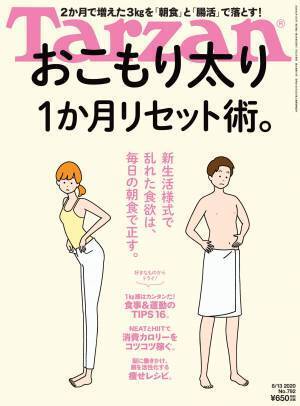 おこもり太りを1か月でリセット！ 『Tarzan』最新号
