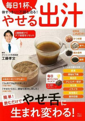 身近な4つの材料だけで毎日1杯 やせる出汁 体の不調の改善効果も