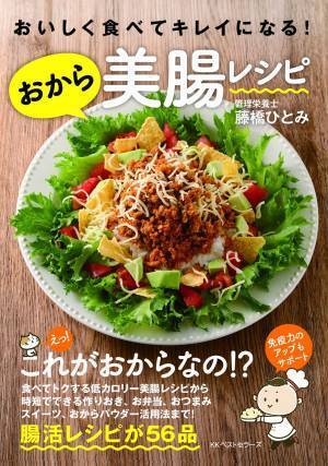 おいしいおからレシピで腸から美しく 弁当もスイーツも
