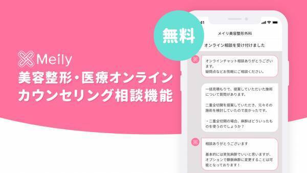 アプリだけで通院なし、美容整形の一括見積もり＆カウンセリング