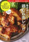 高たんぱく・低糖質・低カロリー ダイエッターや筋トレに鶏むね肉レシピ