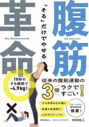 「そる」だけで－8cmウエスト減！そる腹筋ダイエット