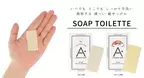 携帯石鹸で手を洗おう！『ソープトワレ』リニューアル発売