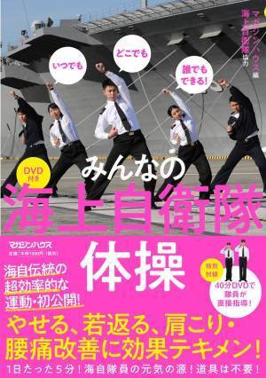 海上自衛隊体操は最高の宅トレ！ やせて若返る いつでもどこでも誰でも