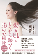 薄毛・白髪を改善！「髪も肌もどんどん艶めく腸のお掃除」発売