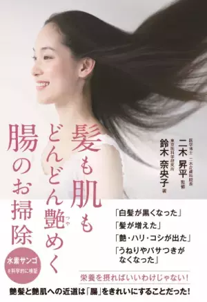 薄毛・白髪を改善！「髪も肌もどんどん艶めく腸のお掃除」発売