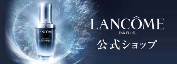 【ポイントが10倍】ランコムが楽天市場に10月30日オープン