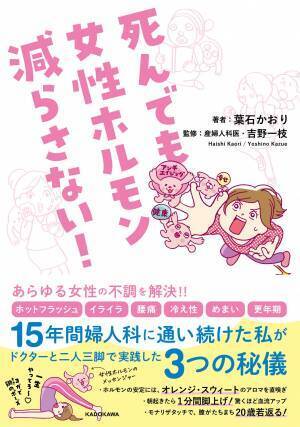 あらゆる女性の不調に 産科医監修『死んでも女性ホルモン減らさない！』